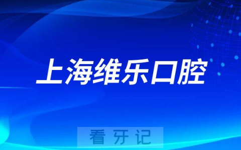 上海维乐口腔种牙是否靠谱是不是正规私立连锁