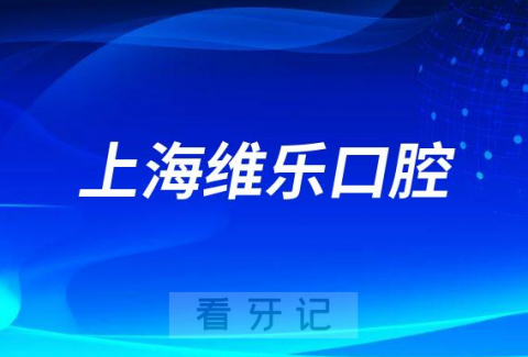 上海维乐口腔种牙是否靠谱是不是正规私立连锁