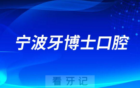 宁波牙博士口腔怎么样是不是正规医院
