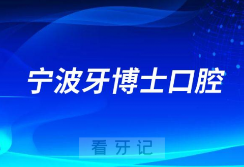 宁波牙博士口腔怎么样是不是正规医院