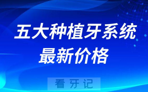 2023种植牙要多少钱附五大种植牙系统最新价格