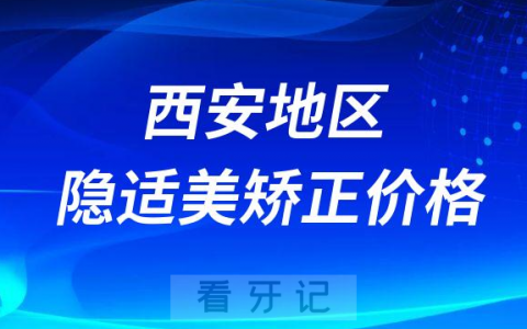2023年西安地区隐适美矫正价格多少钱