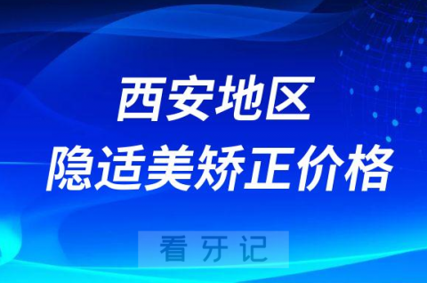 023年西安地区隐适美矫正价格多少钱"