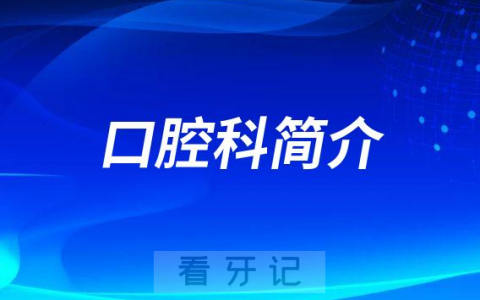 广州市妇女儿童医疗中心口腔科