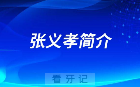 广东省工人**张义孝简介