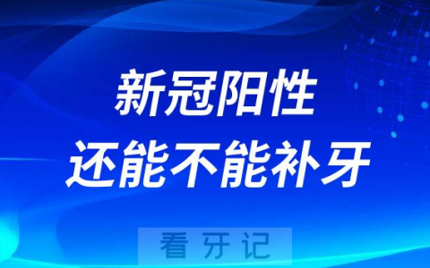 新冠阳性还能不能补牙