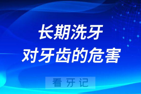 长期洗牙对牙齿有没有伤害附七大热门问题