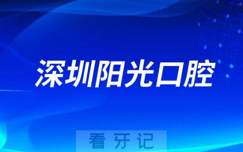 深圳阳光口腔看牙是不是正规医院