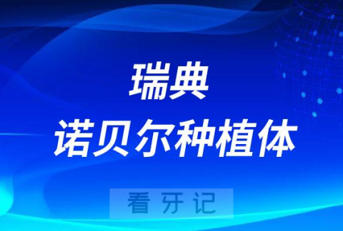 瑞典诺贝尔种植体有几种系列型号大全及价格