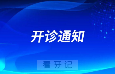 上海悦上口腔临时开诊通知