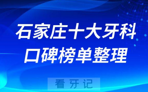 石家庄口腔医院排名前十来看看石家庄牙科医院哪家好