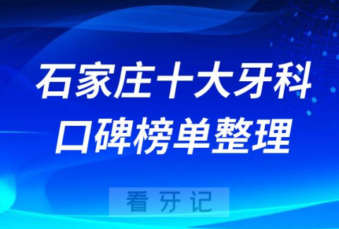 石家庄口腔医院排名前十来看看石家庄牙科医院哪家好