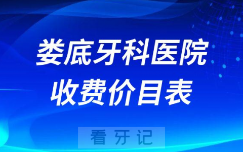娄底牙科医院收费价目表2023版