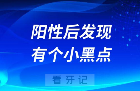 阳性后发现牙齿上有个小黑点要不要紧