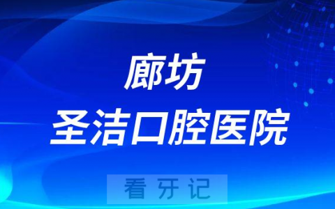 廊坊圣洁口腔医院是公立还是私立医院