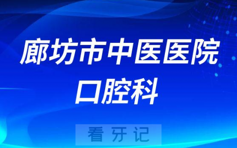 廊坊**口腔科简介