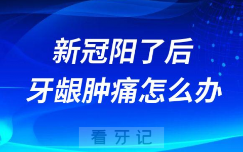 新冠阳了后牙龈肿痛怎么办