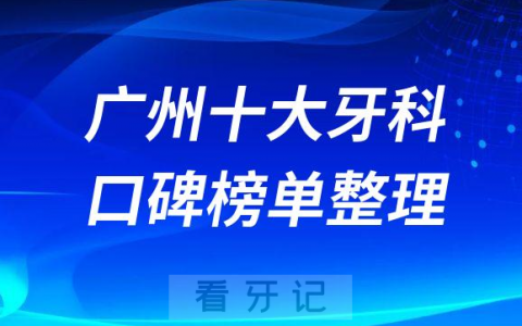 广州口腔医院排名前十对比广州哪家医院种植牙便宜又好