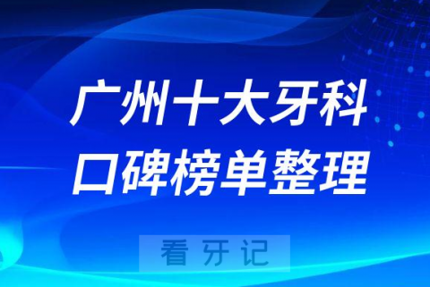 广州口腔医院排名前十对比广州哪家医院种植牙便宜又好