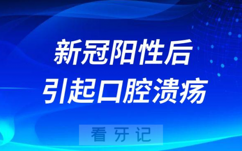 新冠阳性后引起口腔溃疡怎么办