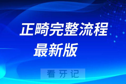 千万不要寒假整牙别再被口腔医院忽悠正畸完整流程最新版　