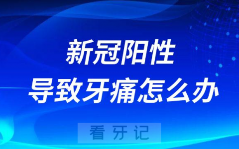 新冠阳性导致牙痛怎么办