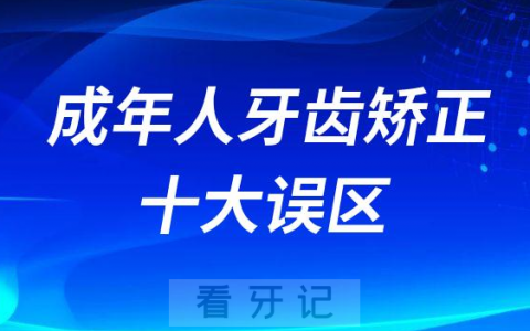 成年人牙齿矫正危害及十大误区
