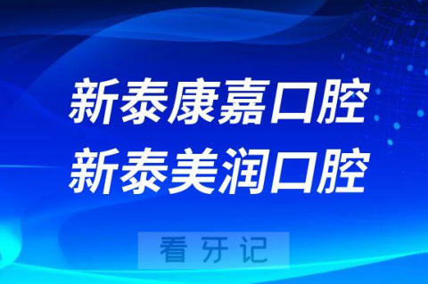 新泰康嘉口腔新泰美润口腔看牙哪家更好一些