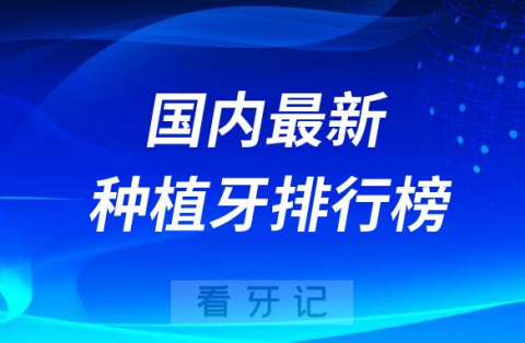 国内最新种植牙排行榜附八大种植牙品牌特点汇总