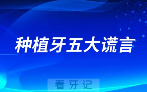 种植牙五大谎言