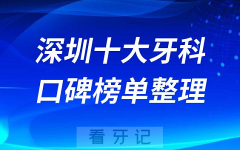 深圳地区有哪些做种植牙比较好的牙科医院前十整理