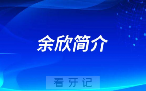 成都极光口腔余欣简介