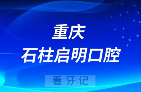 重庆石柱启明口腔是不是正规医院