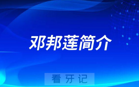 西安联邦口腔医院邓邦莲简介