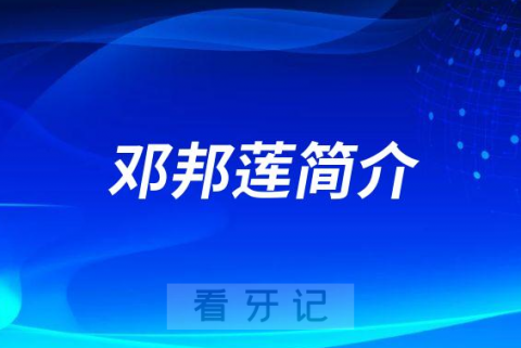 西安联邦口腔医院邓邦莲简介