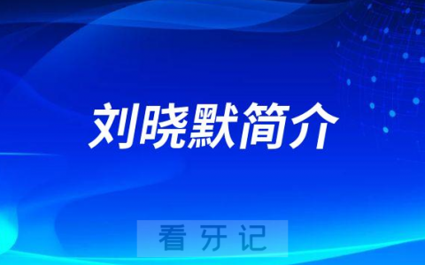 北京瑞冠口腔刘晓默简介