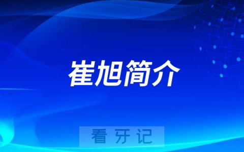 苏州市华夏口腔医院崔旭简介