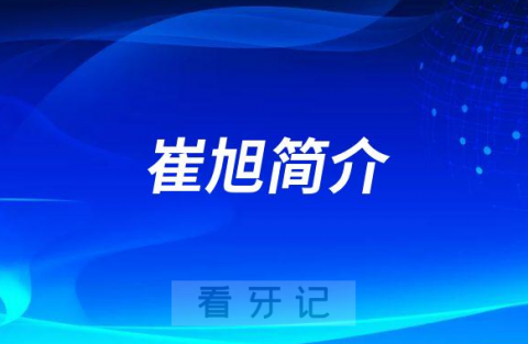 苏州市华夏口腔医院崔旭简介