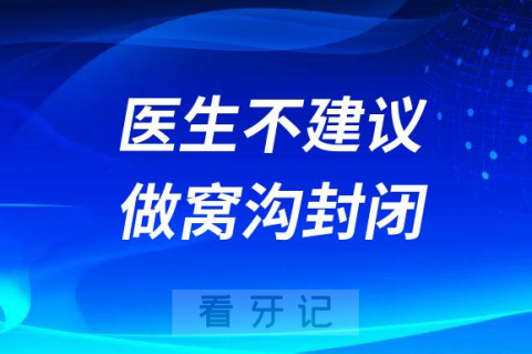 医生不建议做窝沟封闭是真的假的