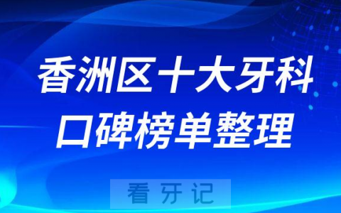珠海香洲**医院排名前十整理看看香洲区牙科医院哪家好