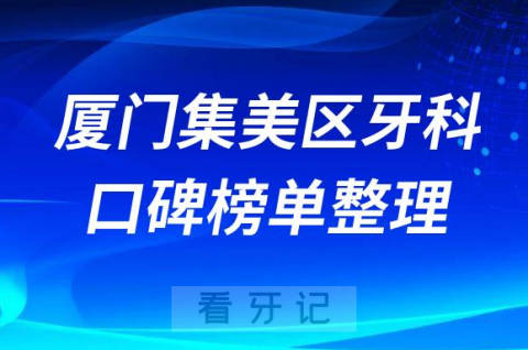 厦门集美区正规口碑好的牙科前十名单整理