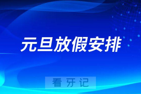 无锡口腔医院2023年元旦假期放假安排