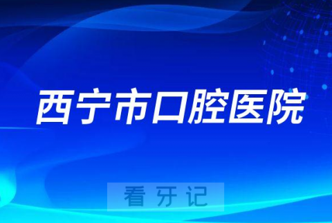 西宁市口腔医院是公立还是私立医院