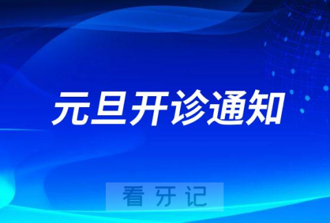 杭州东临口腔2023元旦开诊通知