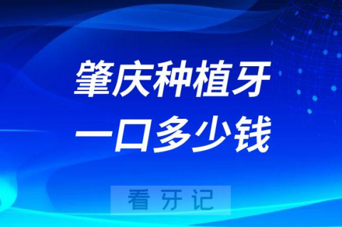 肇庆种植牙全口或半口牙或单颗需要花费多少钱