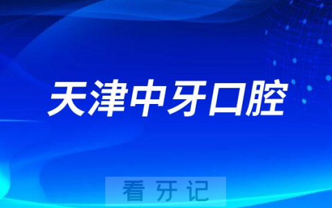 天津中牙口腔医院做种植牙是不是正规医院