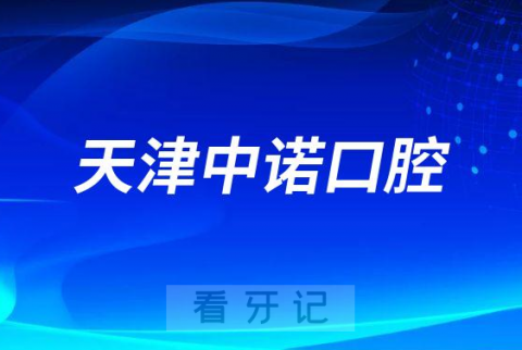 天津市中诺口腔医院种牙是不是正规民营医院