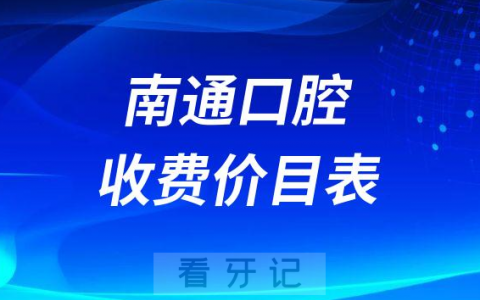 南通口腔医院收费价目表2023年版