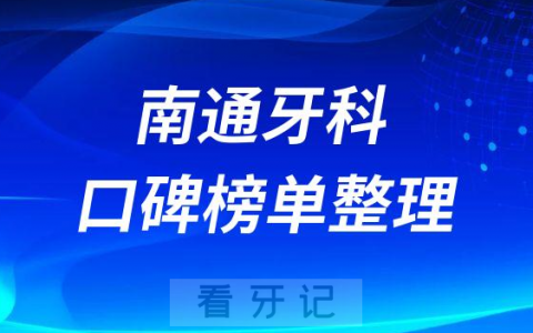 南通看牙便宜又好的牙科前十排名整理