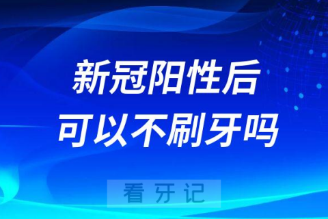 新冠阳性后可以不刷牙吗